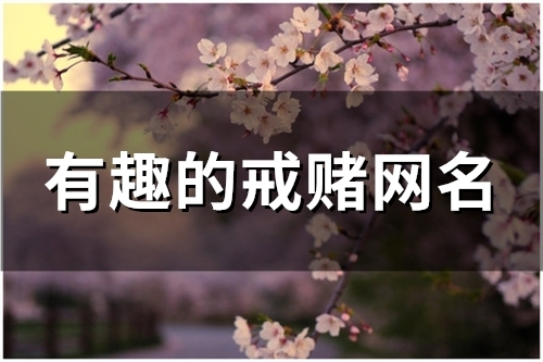 有趣的戒赌网名(158个)