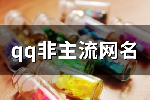 qq非主流网名(127个)