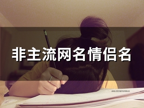 非主流网名情侣名(107个) 非主流网名情侣名(107个)