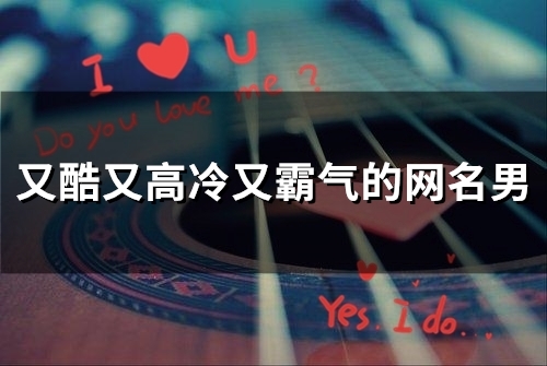 又酷又高冷又霸气的网名男(精选156个)