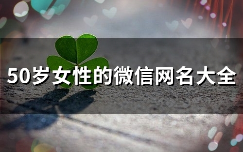 50岁女性的微信网名大全(146个)
