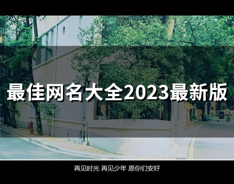 最佳网名大全2023最新版(94个)