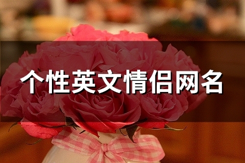 个性英文情侣网名(56个) 个性英文情侣网名(56个)