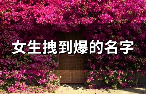 女生拽到爆的名字(精选115个)