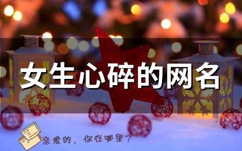 女生心碎的网名(120个)