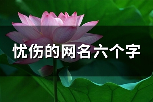 忧伤的网名六个字(精选134个)