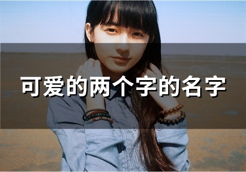 可爱的两个字的名字(88个)