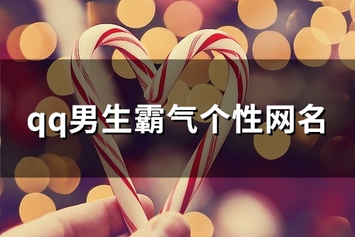 qq男生霸气个性网名(精选102个)