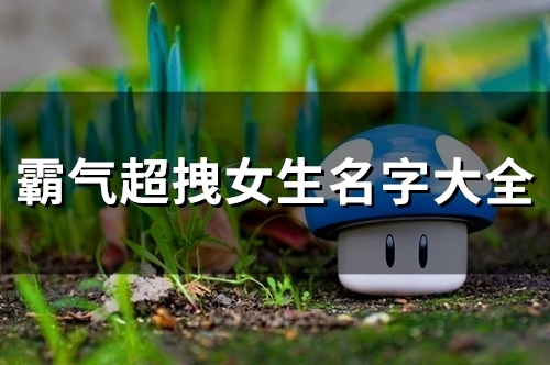 霸气超拽女生名字大全(精选96个)