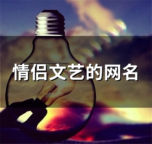 情侣文艺的网名(精选123个)