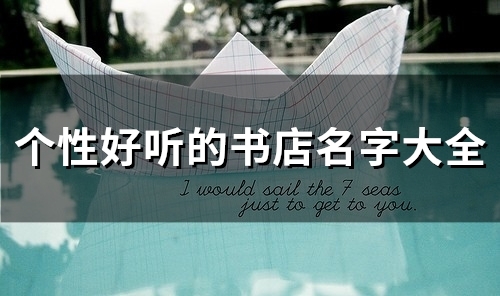 个性好听的书店名字大全(精选103个) 个性好听的书店名字大全(精选103个)