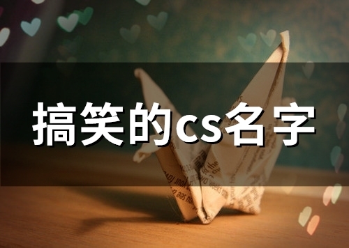 搞笑的cs名字(精选99个)