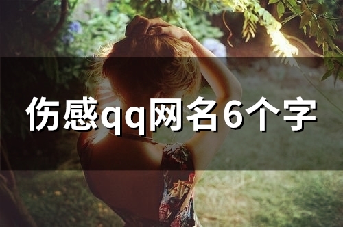 伤感qq网名6个字(精选77个)