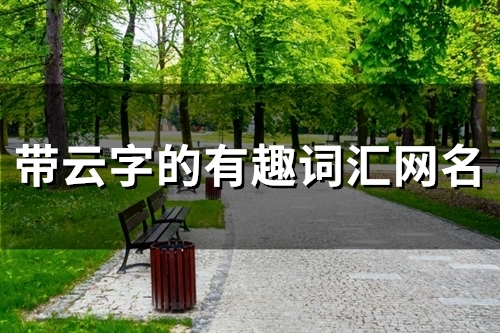 带云字的有趣词汇网名(精选122个)