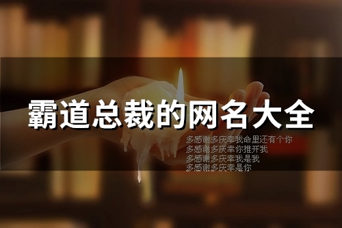 霸道总裁的网名大全(精选86个)