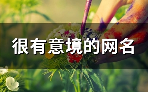 很有意境的网名(精选105个)
