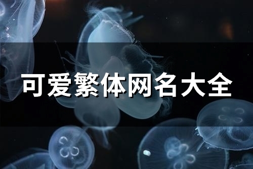 可爱繁体网名大全(100个)