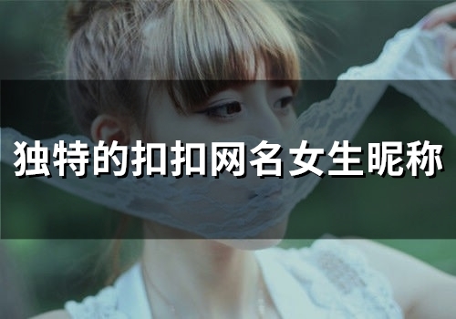 独特的扣扣网名女生昵称(精选142个)