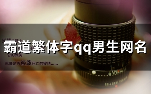 霸道繁体字qq男生网名(103个)