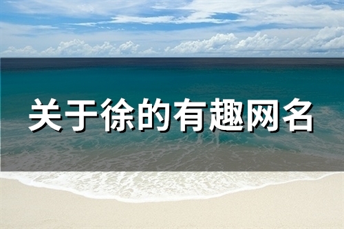 关于徐的有趣网名(64个)