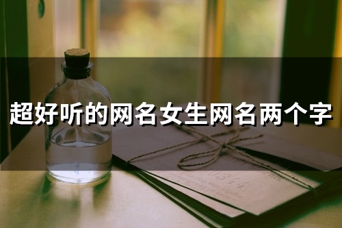 超好听的网名女生网名两个字(84个)