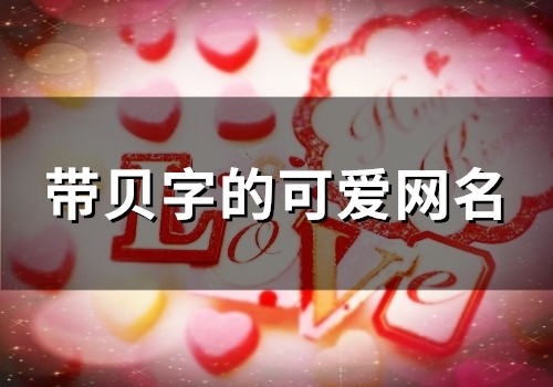 带贝字的可爱网名(精选109个)