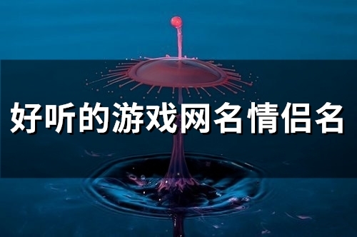 好听的游戏网名情侣名(120个)