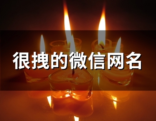 很拽的微信网名(101个)