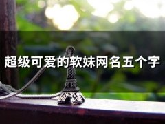 超级可爱的软妹网名五个字(105个)