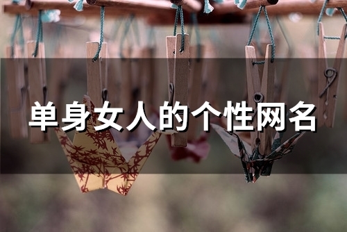 单身女人的个性网名(85个) 单身女人的个性网名(85个)