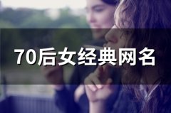70后女经典网名(112个)