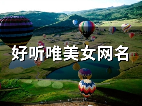 好听唯美女网名(82个)