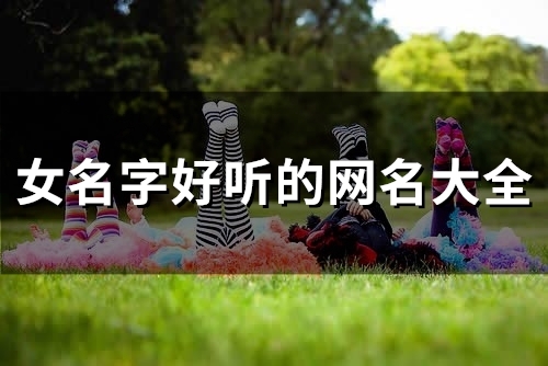女名字好听的网名大全(150个)