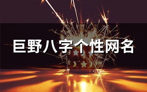 巨野八字个性网名(146个)
