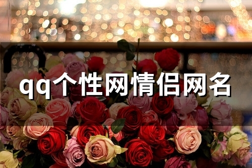 qq个性网情侣网名(精选95个)