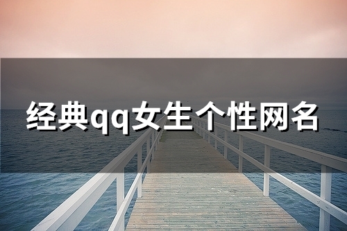 经典qq女生个性网名(125个)