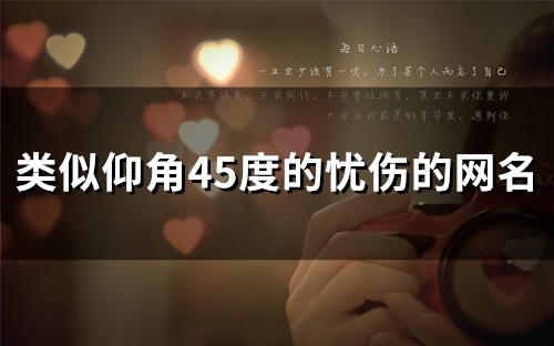 类似仰角45度的忧伤的网名(136个)
