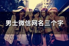 男士微信网名三个字(96个)