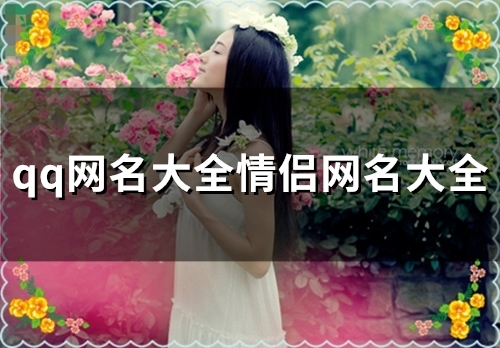 qq网名大全情侣网名大全(121个)