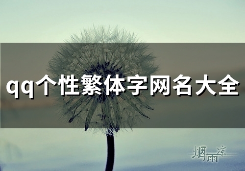 qq个性繁体字网名大全(135个)