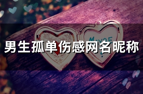 男生孤单伤感网名昵称(精选141个)