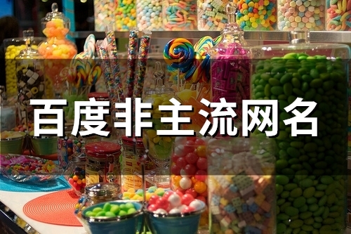 百度非主流网名(118个) 百度非主流网名(118个)