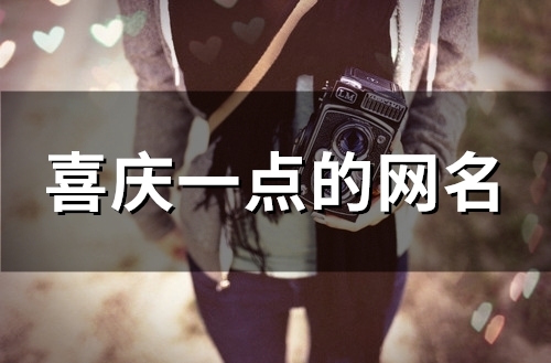 喜庆一点的网名(134个)