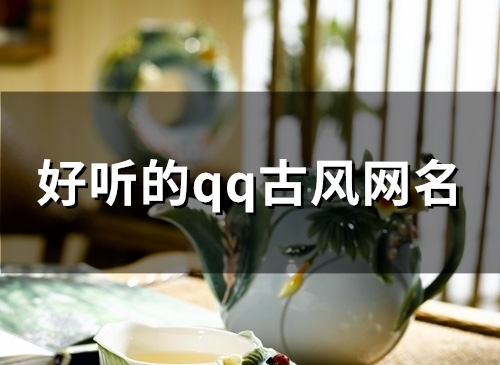 好听的qq古风网名(130个)