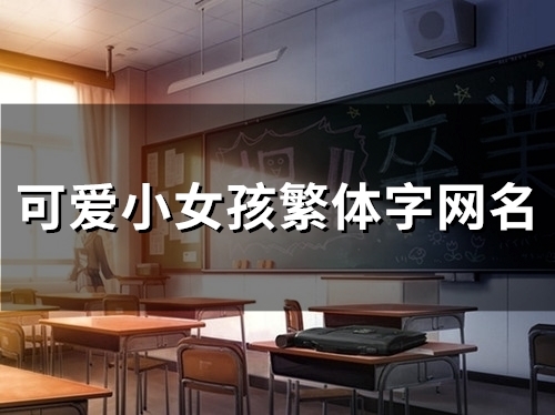 可爱小女孩繁体字网名(141个)