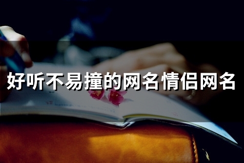 好听不易撞的网名情侣网名(精选94个)