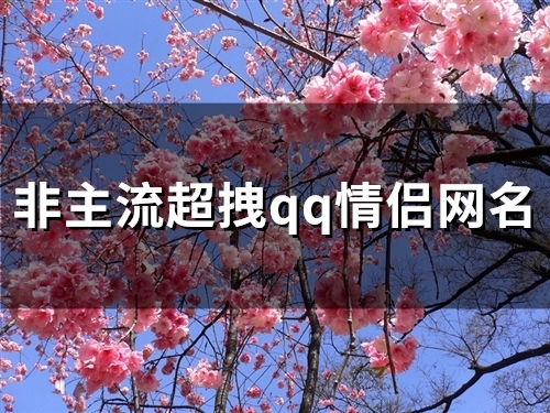 非主流超拽qq情侣网名(91个)
