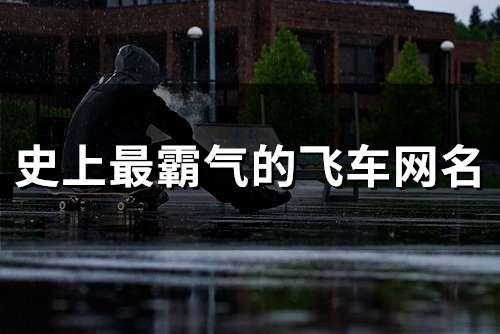 史上最霸气的飞车网名(精选91个)