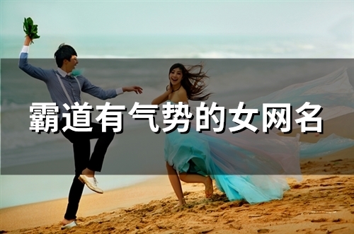 霸道有气势的女网名(精选112个)