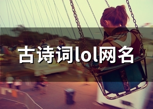 古诗词lol网名(80个)